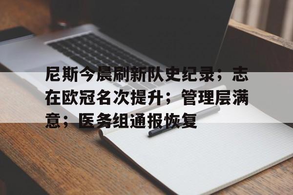 九游-包含尼斯今晨刷新队史纪录；志在欧冠名次提升；管理层满意；医务组通报恢复的词条